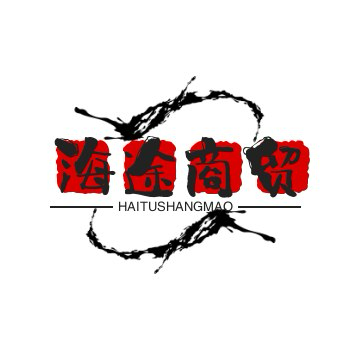 海途商贸