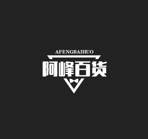 阿峰百货