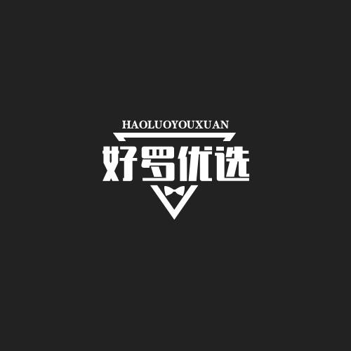 好罗优选