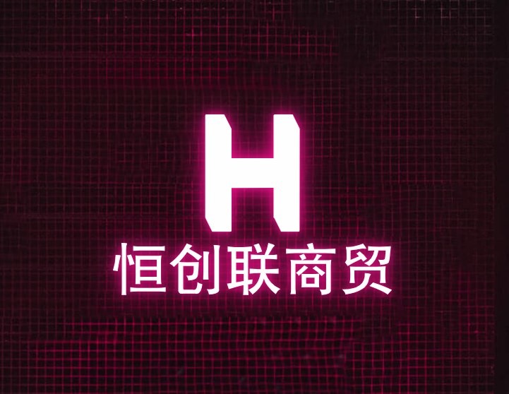 恒创联商贸