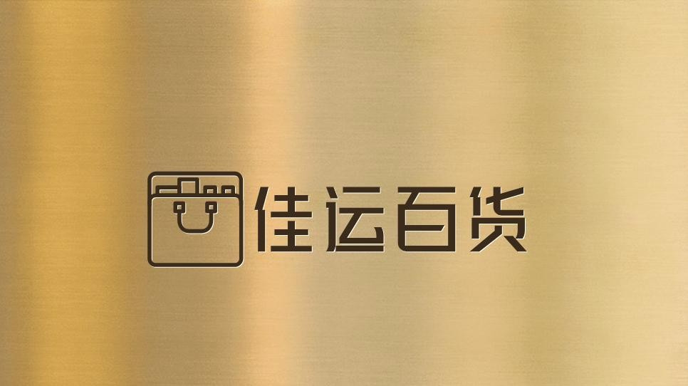 佳运百货