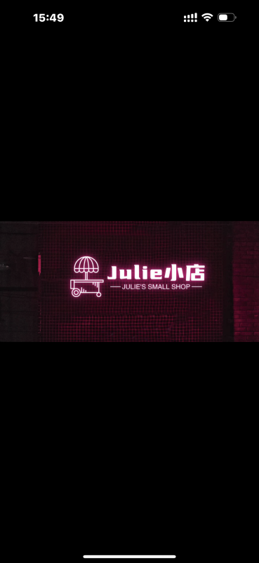 Julie小店