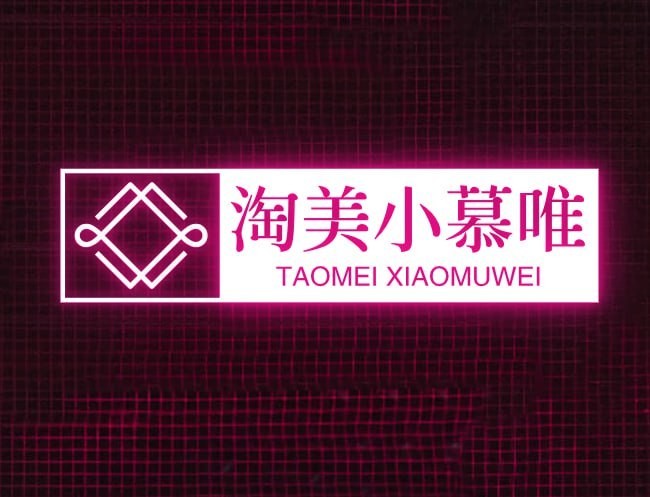 淘美小慕唯