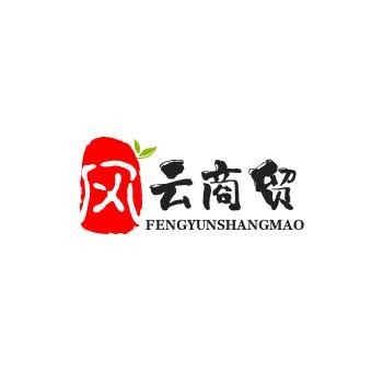 风云商贸