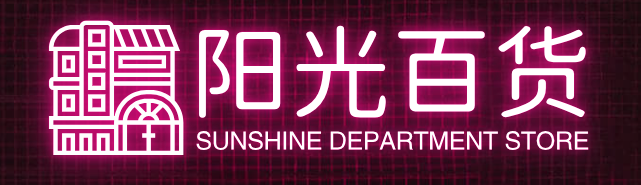 阳光百货