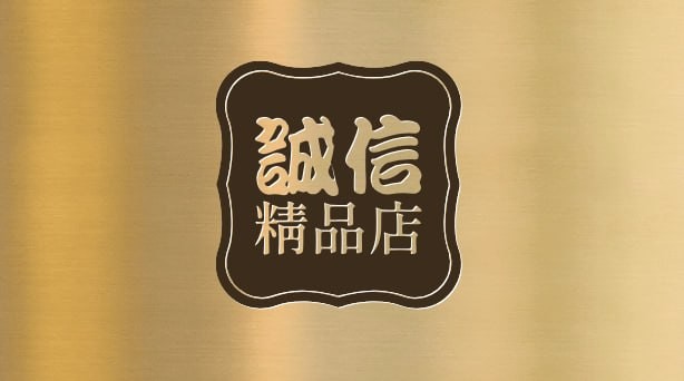 诚信精品店