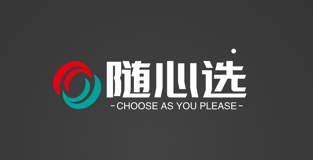 随心选