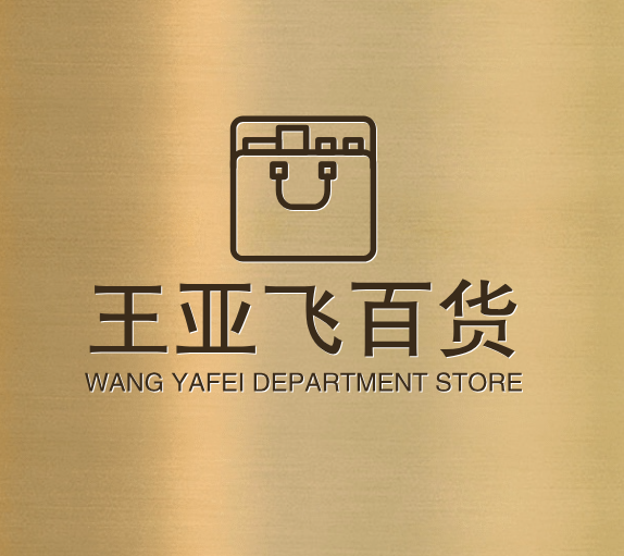 王亚飞百货