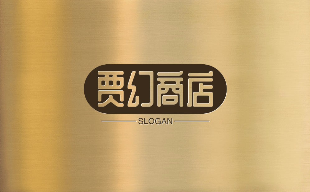 贾幻商店