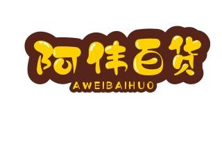 啊伟小店