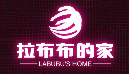 拉布布的家