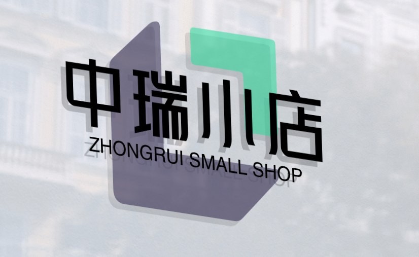 中瑞小店