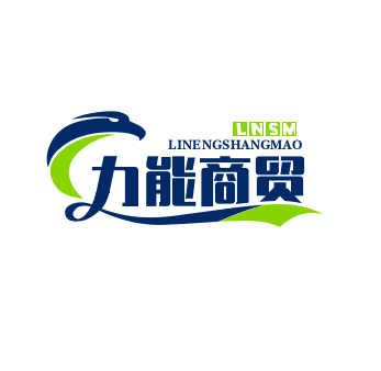 力能商贸