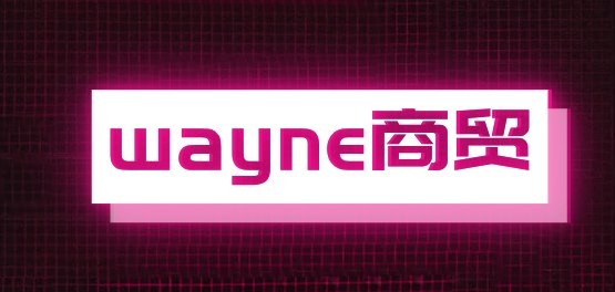 wayne商贸