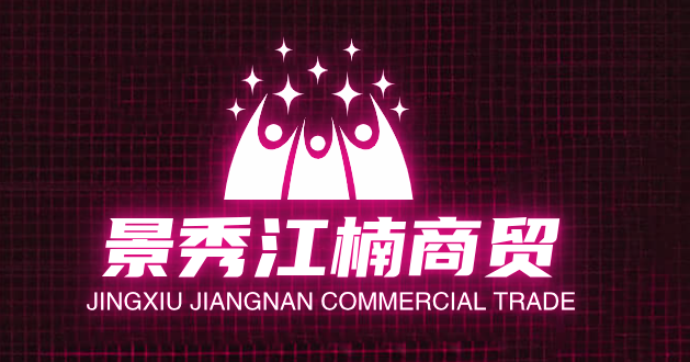 景秀江楠商贸