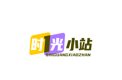 时光小站