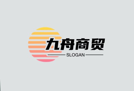 九舟商贸