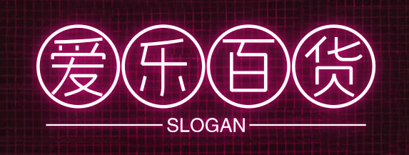 爱乐百货