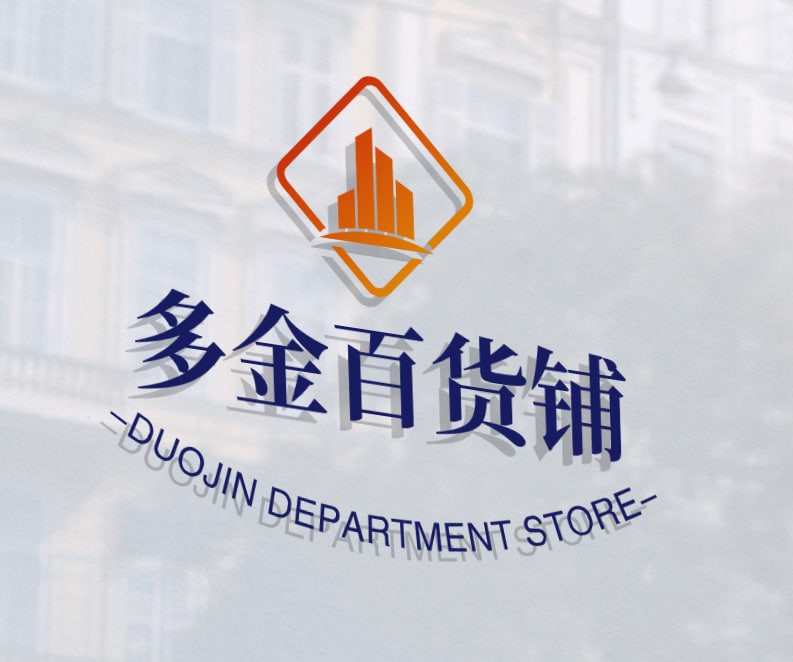 多金百货铺
