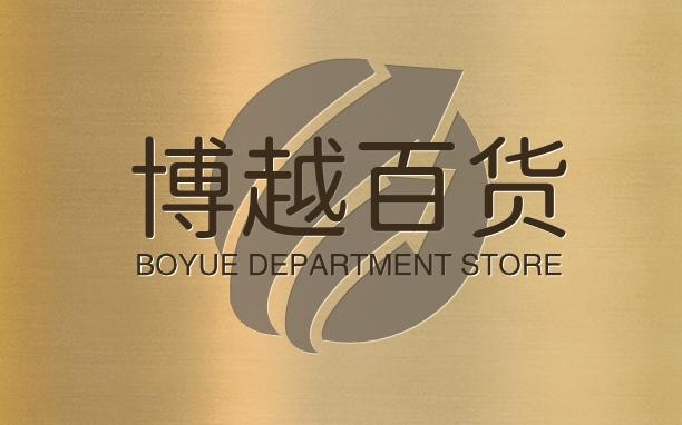 博越百货