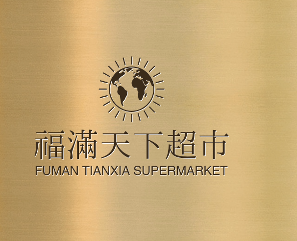 福满天下