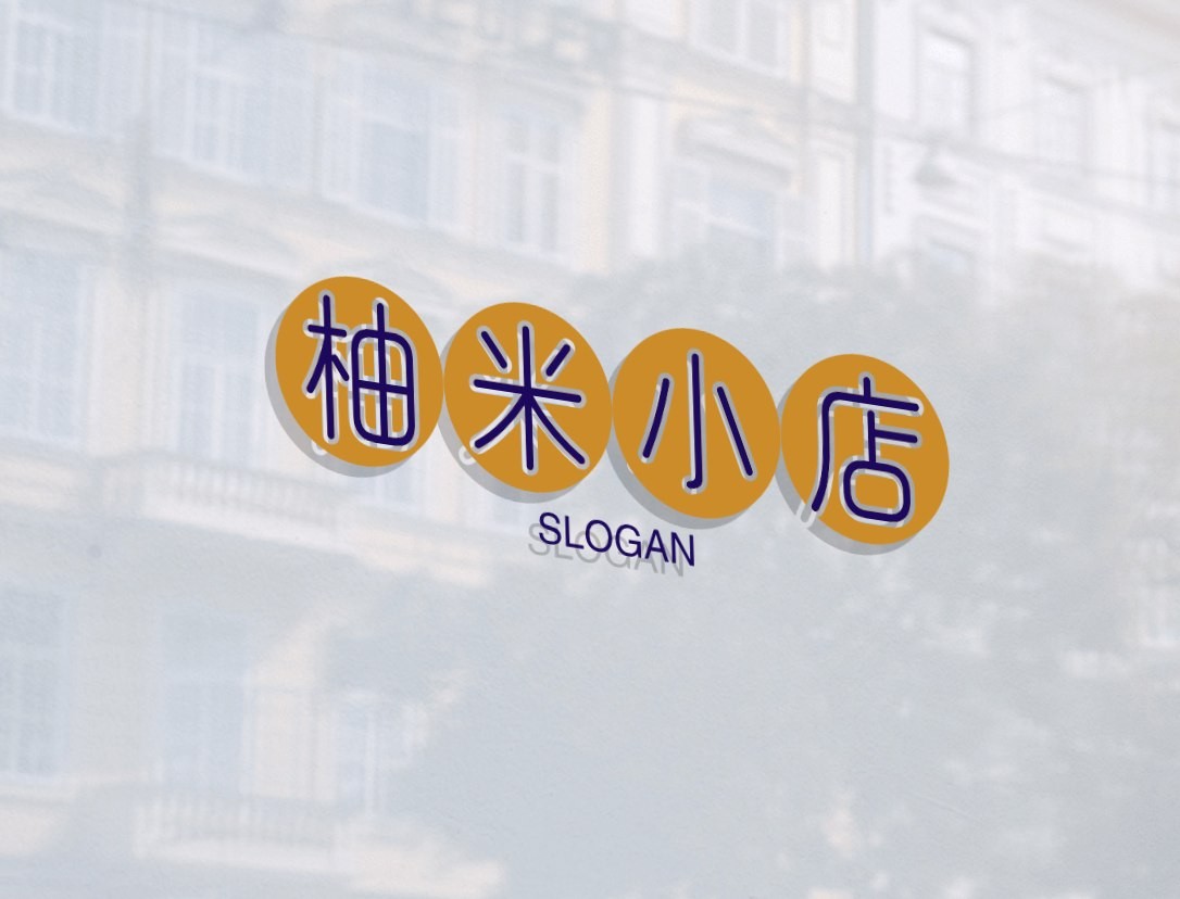 柚米小店