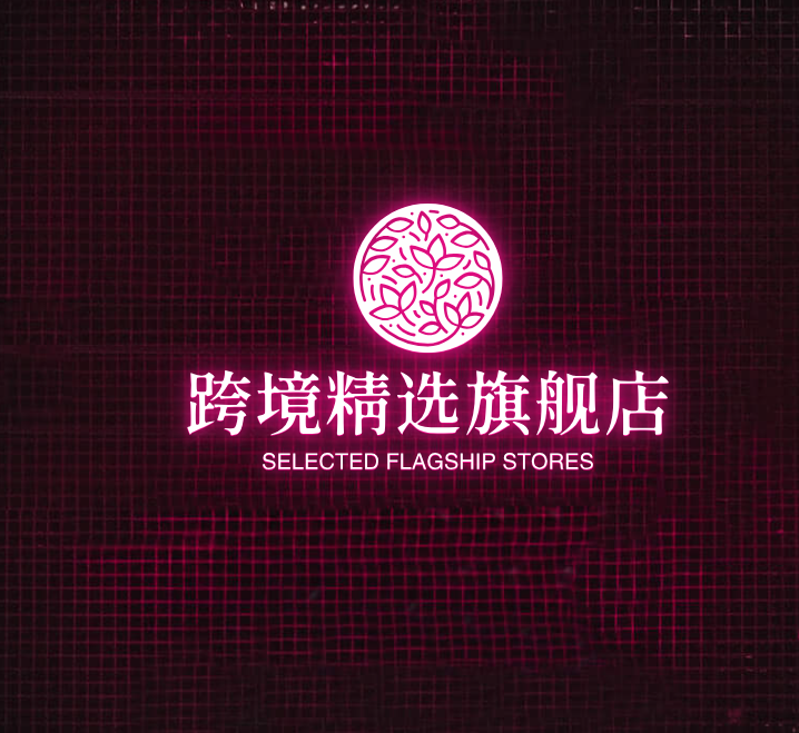 跨境精选旗舰店