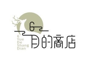 6月的商店