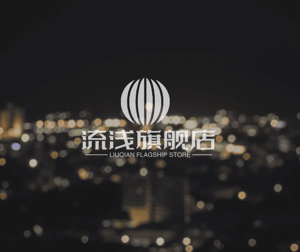 流浅旗舰店