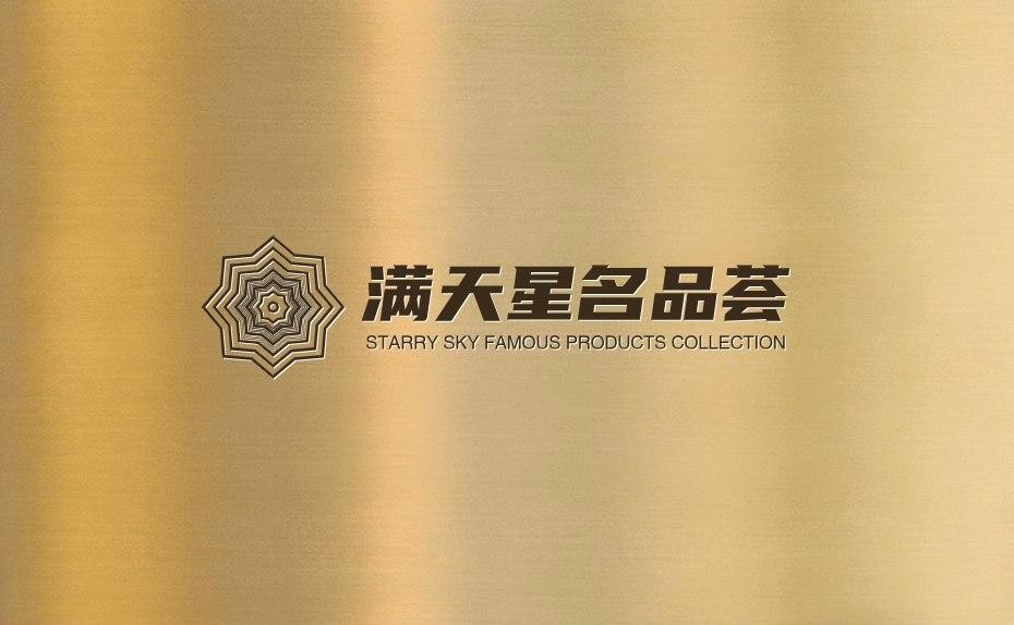 满天星名品荟