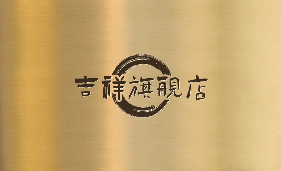 吉祥旗舰店