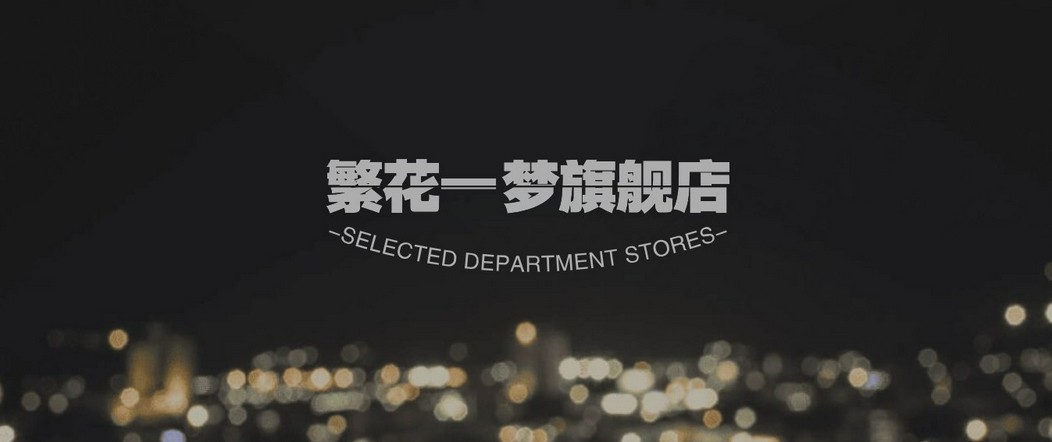 繁花一梦旗舰店