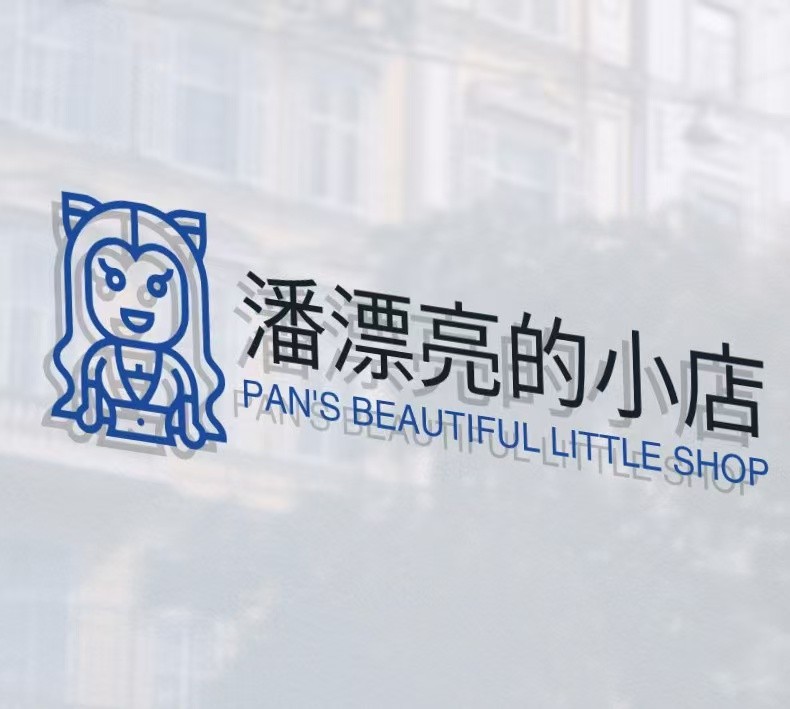 潘漂亮的小店