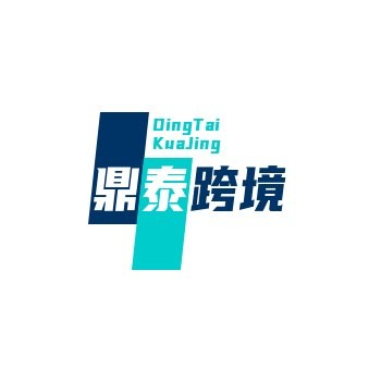 鼎泰跨境商铺