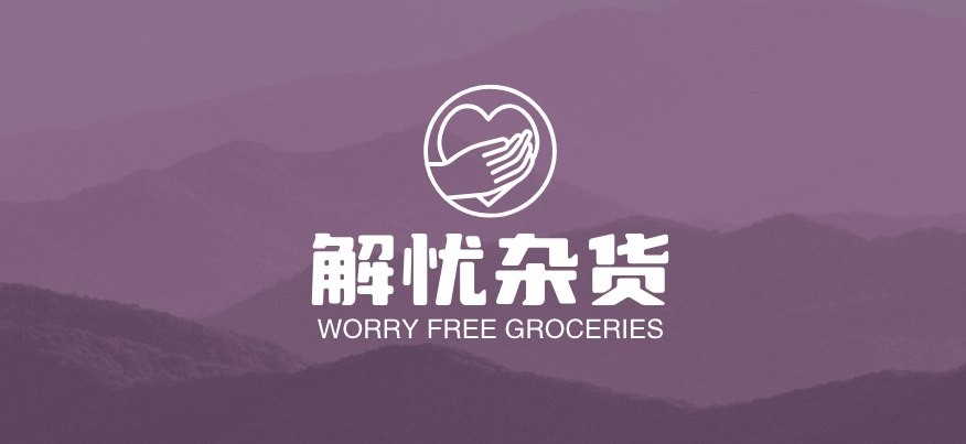 解忧杂货