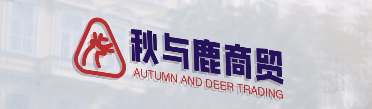 秋与鹿商贸