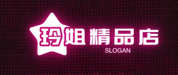 玲姐精品店