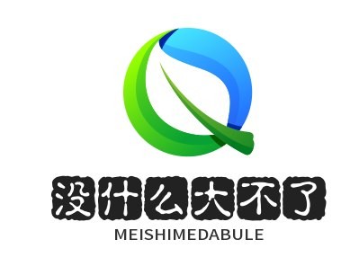 没什么大不了