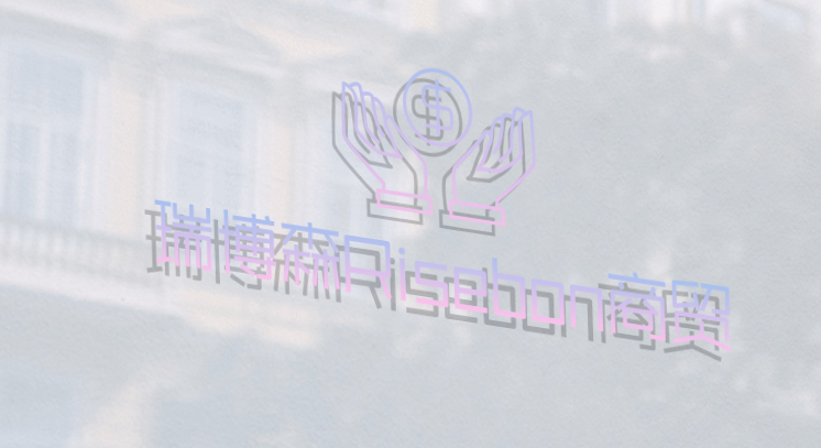 瑞博森Risebon商贸