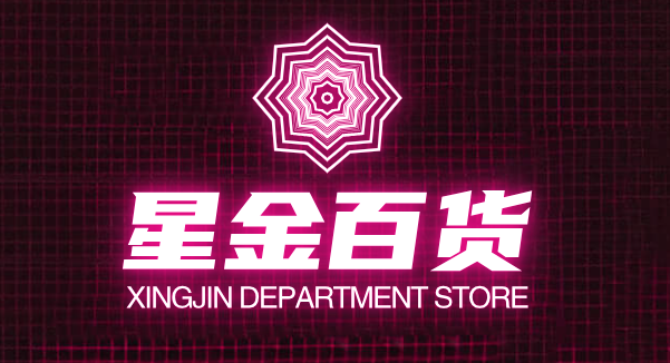 星金百货