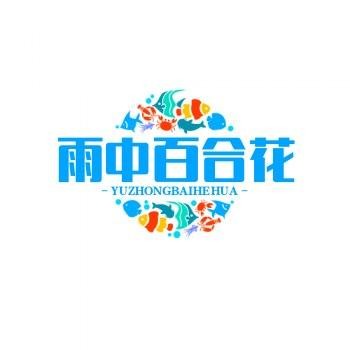 雨中百合花店
