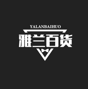 雅兰百货