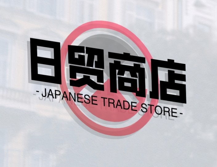 日贸商店