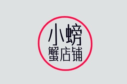 小螃蟹店铺