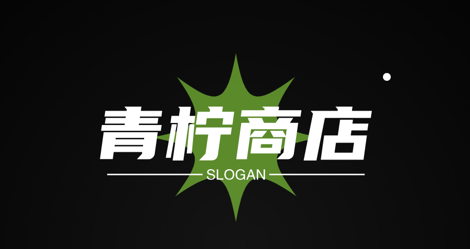 青柠商店