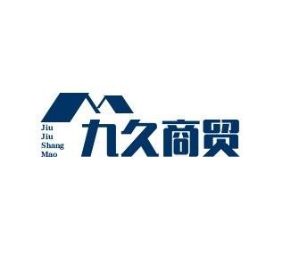 九久商贸