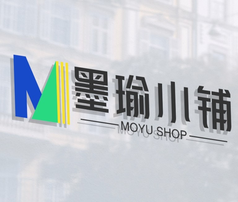 墨瑜小铺