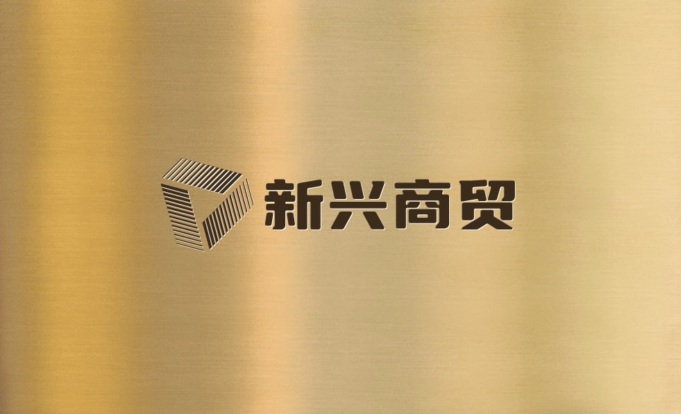 新兴商贸