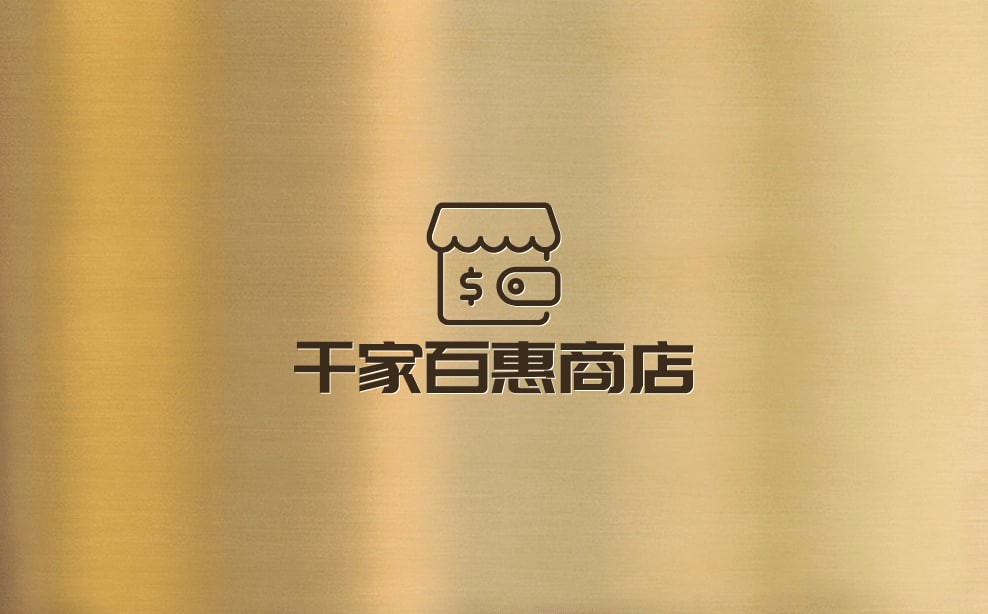 千家百惠商店