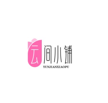 云间小铺